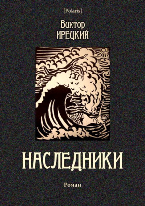 Ирецкий Виктор - Наследники (Роман)