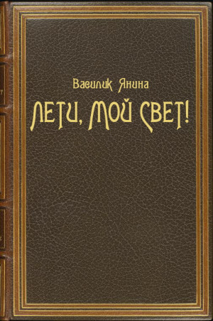 Василик Янина - Лети, мой Свет!