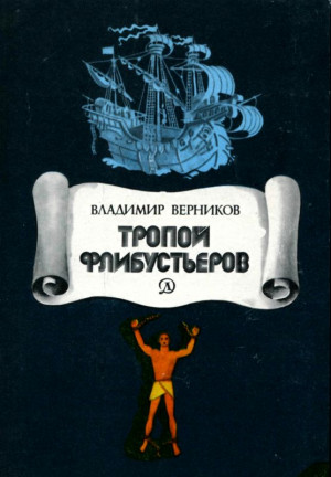 Верников Владимир - Тропой флибустьеров