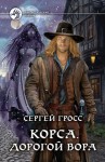 Гросс Сергей - Корса. Дорогой вора