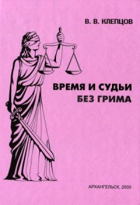 Время и судьи без грима