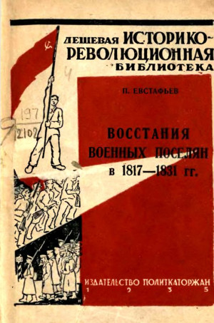 Евстафьев Павел - Восстания военных поселян в 1817-1831 гг.