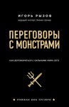 Рызов Игорь - Переговоры с монстрами. Как договориться с сильными мира сего