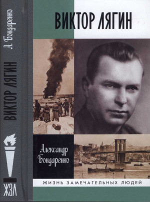 Бондаренко Александр - Виктор Лягин. Подвиг разведчика