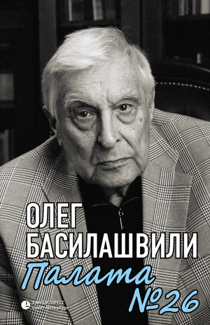 Басилашвили Олег - Палата № 26. Больничная история