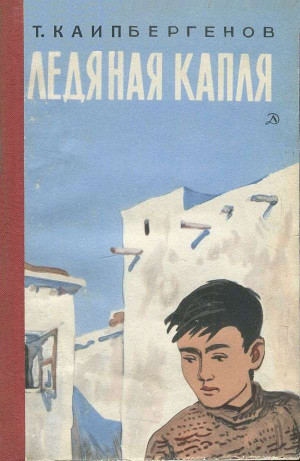 Каипбергенов Тулепберген - Ледяная капля