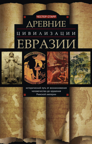 Старр Честер - Древние цивилизации Евразии. Исторический путь от возникновения человечества до крушения Римской империи