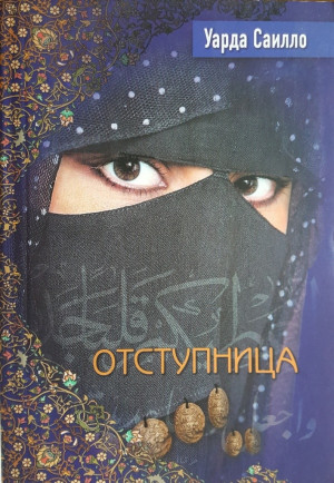 Саилло Уарда - Отступница