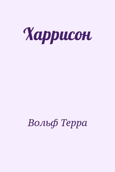 Вольф Терра - Харрисон