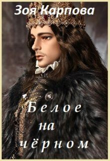 Карпова Зоя - Белое на чёрном