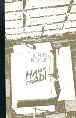 Козлов Юрий Вильямович - Наши годы