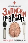 Смирнов Алексей Константинович - Записки невролога. Прощай, Петенька!