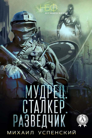 Успенский Михаил - Мудрец. Сталкер. Разведчик