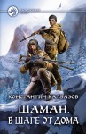 Калбазов Константин - Шаман. В шаге от дома