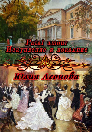 Леонова Юлия - Fatal amour. Искупление и покаяние