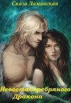 Ламанская Сказа - Невеста Серебряного Дракона