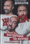 Довлатов Константин - Ж*па: Инструкция по выходу