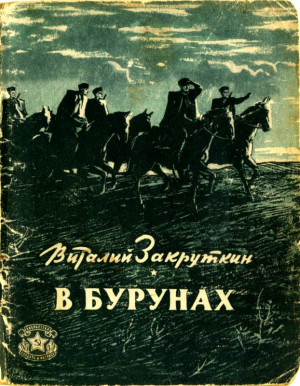 Закруткин Виталий - В бурунах