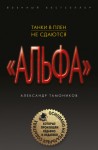 Тамоников Александр - Танки в плен не сдаются