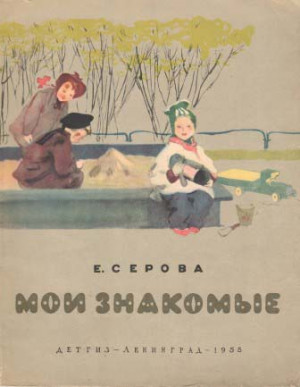 Серова Екатерина - Мои знакомые