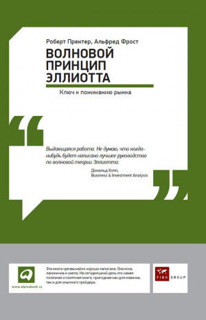 Пректер Роберт, Фрост Альфред - Волновой принцип Эллиотта: Ключ к пониманию рынка