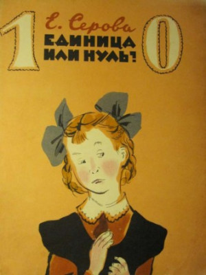 Серова Екатерина - Единица или нуль