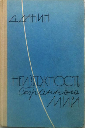 Данин Даниил - Неизбежность странного мира