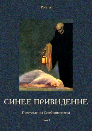 Иванов Георгий, Грин Александр, Бухов Аркадий, Рославлев Александр, Соломин Сергей, Толстой Алексей Константинович, Каменский Анатолий, Ордынцев-Кострицкий Михаил, Франчич Валентин, Хохлов Евгений, Спасский Б., Хонгуров К., Горский В., Буханцев Иван, ongl - Синее привидение