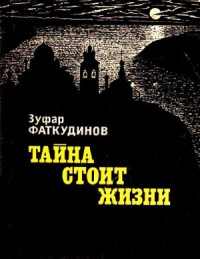 Тайна стоит жизни. Повесть