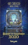 Галланд Николь, Стивенсон Нил - Взлет и падение ДОДО