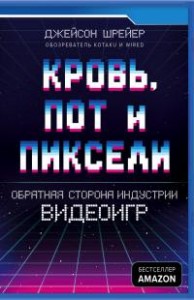 Кровь, пот и пиксели. Обратная сторона индустрии видеоигр. 2-е издание