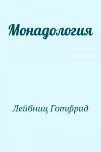 Монадология