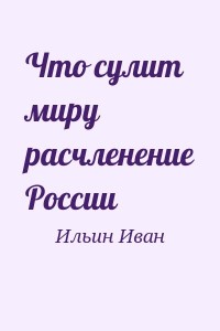 Что сулит миру расчленение России