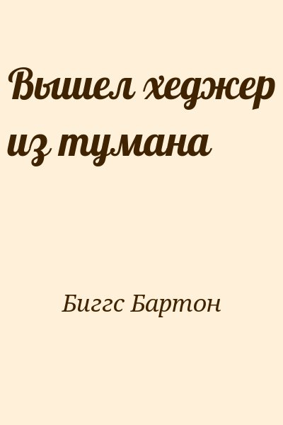 Вышел Хеджер Из Тумана» Бартон Биггс: Скачать Fb2, Читать Онлайн