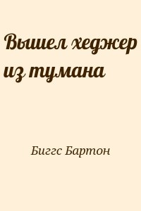 Вышел хеджер из тумана