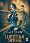 Геярова Ная - Шестая жена