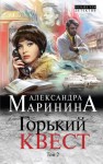 Маринина Александра - Горький квест. Том 2