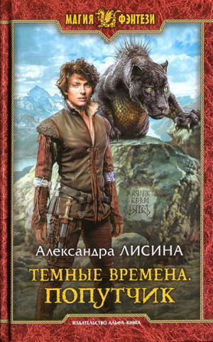 Лисина Александра - Попутчик (Серые Пределы)