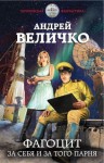 Величко Андрей Феликсович - Фагоцит. За себя и за того парня