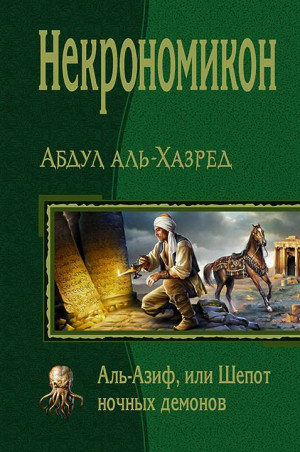 аль-Хазред Абдул - Некрономикон. Аль-Азиф, или Шепот ночных демонов