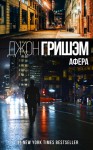 Гришэм Джон - Афера