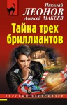 Макеев Алексей, Леонов Николай Сергеевич - Тайна трех бриллиантов
