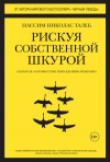 Талеб Нассим Николас - Рискуя собственной шкурой. Скрытая асимметрия повседневной жизни