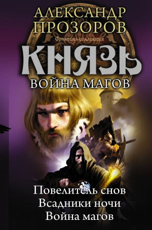 Прозоров Александр - Князь. Война магов (сборник)