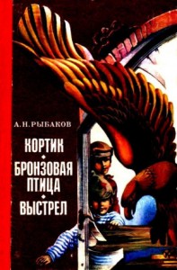 Кортик. Бронзовая птица. Выстрел