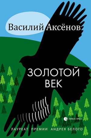 Аксёнов Василий - Золотой век (сборник)