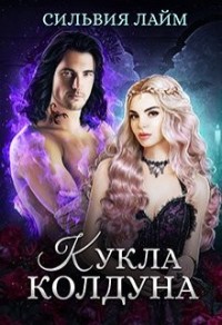 Кукла колдуна [Каури рыцаря Мрака]