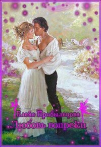 Любовь вопреки