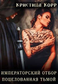 Императорский отбор. Поцелованная Тьмой