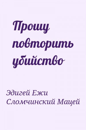 Эдигей Ежи, Квашневский Казимеж, Сломчинский Мацей - Прошу повторить убийство